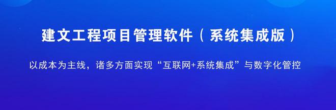 弱电集成管理软件 江苏筑业上线建文云：项目为王落地为大